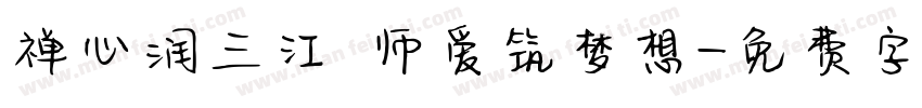 禅心润三江 师爱筑梦想字体转换